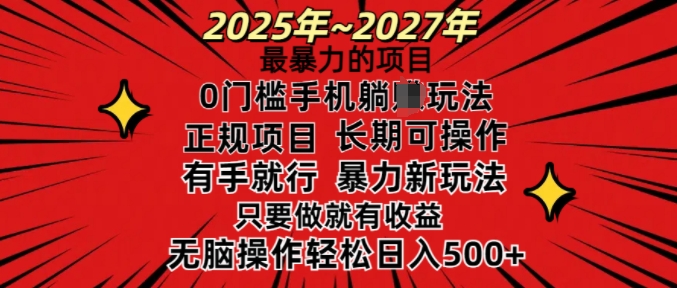 25年最暴力的项目，0门槛长期可操，只要做当天就有收益，无脑轻松日入多张K叔网赚资源-网赚项目-副业赚钱-互联网创业-资源整合K叔网赚资源