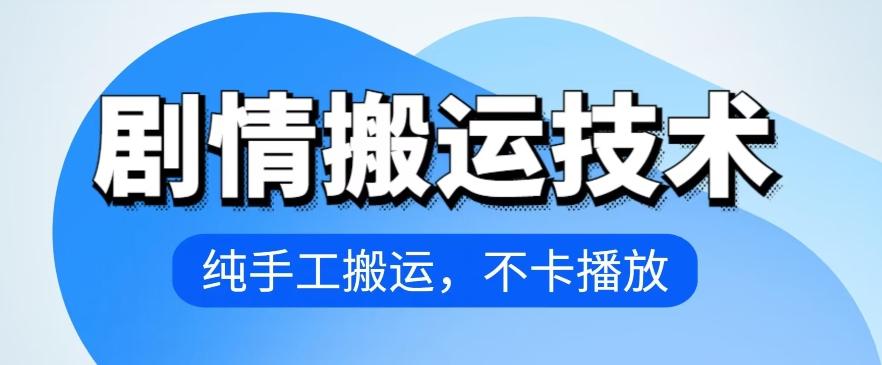 4月抖音剧情搬运技术，纯手工搬运，不卡播放【揭秘】K叔网赚资源-网赚项目-副业赚钱-互联网创业-资源整合K叔网赚资源
