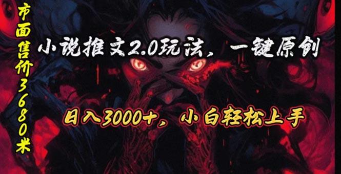 原创漫画小说推文2.0玩法，单日最高3000+，ai全自动产出，可参加中视频…K叔网赚资源-网赚项目-副业赚钱-互联网创业-资源整合K叔网赚资源