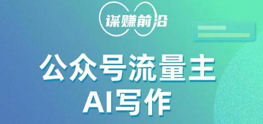 公众号流量主AI写作玩法，利用AI无脑式产出，适合新手小白K叔网赚资源-网赚项目-副业赚钱-互联网创业-资源整合K叔网赚资源