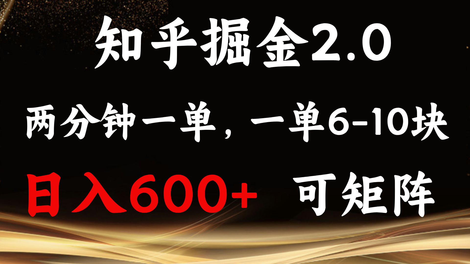 知乎掘金2.0 简单易上手，两分钟一单，单机600+可矩阵K叔网赚资源-网赚项目-副业赚钱-互联网创业-资源整合K叔网赚资源