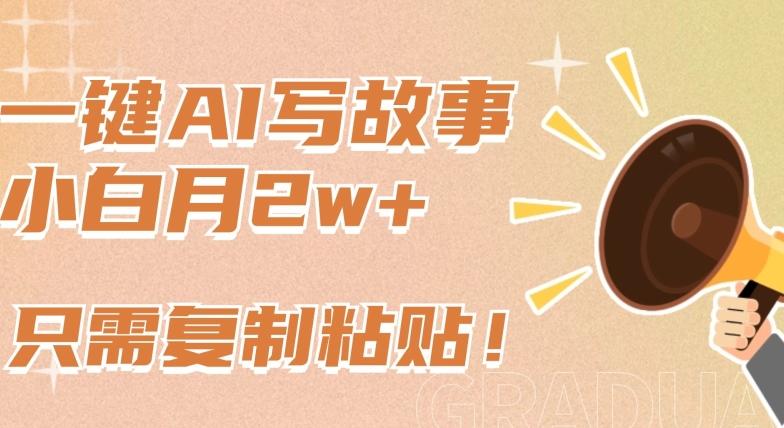 一键AI写故事，新赛道新玩法，只需复制粘贴，小白轻松月入2w+【揭秘】K叔网赚资源-网赚项目-副业赚钱-互联网创业-资源整合K叔网赚资源