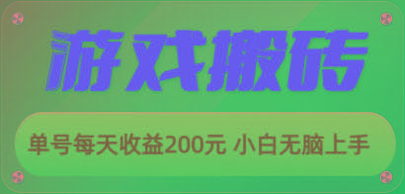 游戏全自动搬砖，单号每天收益200元 小白无脑上手K叔网赚资源-网赚项目-副业赚钱-互联网创业-资源整合K叔网赚资源