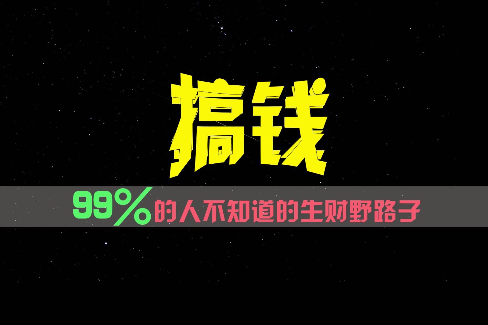 99%的人不知道的生财野路子，只掌握在少数人手里！K叔网赚资源-网赚项目-副业赚钱-互联网创业-资源整合K叔网赚资源