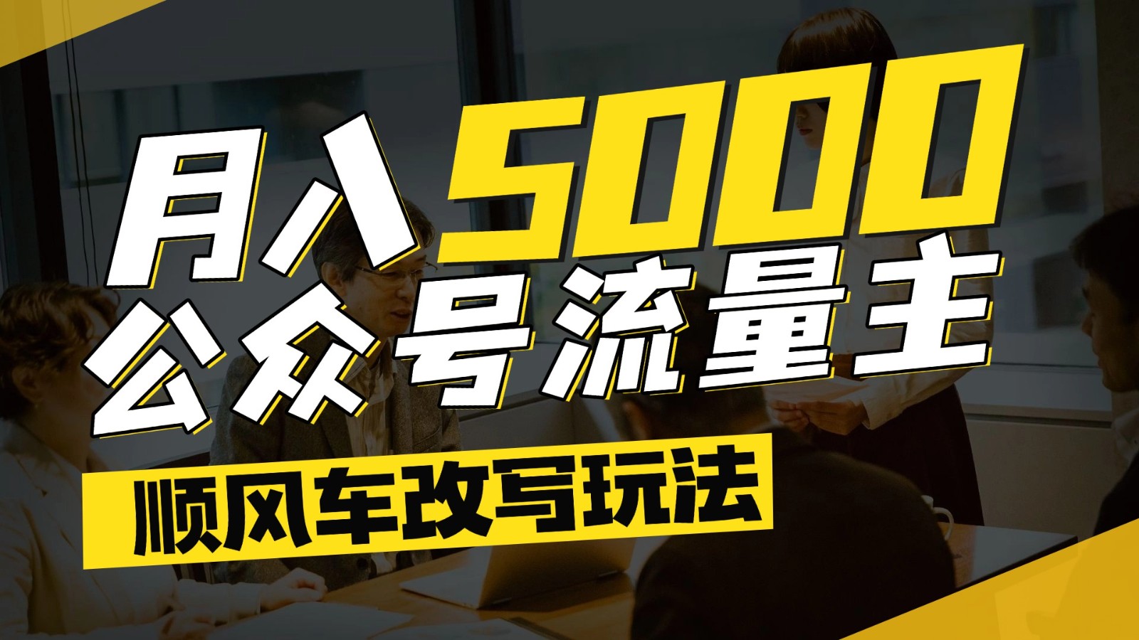 公众号流量主爆款文章顺风车改写玩法，适合全领域赛道，每月5000+K叔网赚资源-网赚项目-副业赚钱-互联网创业-资源整合K叔网赚资源