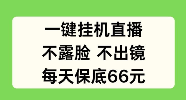 一键挂JI直播，不露脸不出境，每天保底66元【揭秘】K叔网赚资源-网赚项目-副业赚钱-互联网创业-资源整合K叔网赚资源