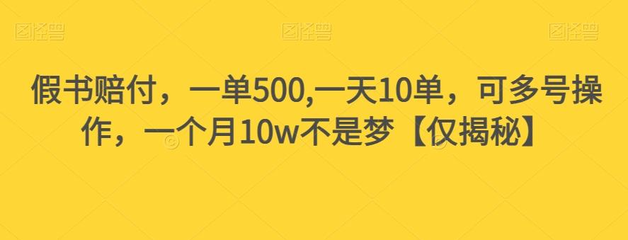 假书赔付，一单500,一天10单，可多号操作，一个月10w不是梦【仅揭秘】K叔网赚资源-网赚项目-副业赚钱-互联网创业-资源整合K叔网赚资源