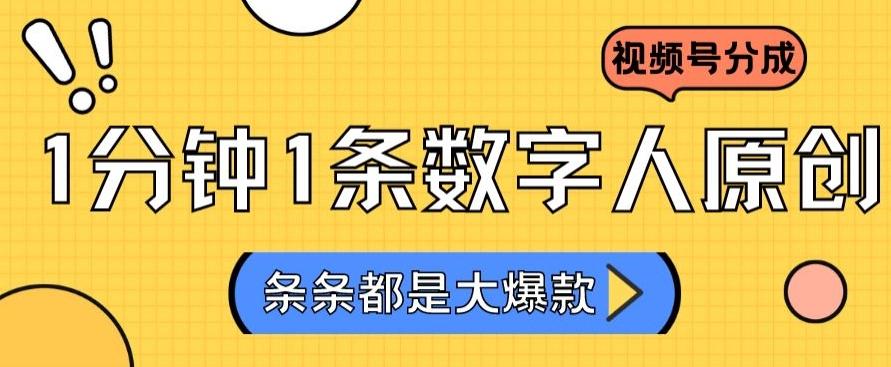 2024最新不露脸超火视频号分成计划，数字人原创日入3000+【揭秘】K叔网赚资源-网赚项目-副业赚钱-互联网创业-资源整合K叔网赚资源