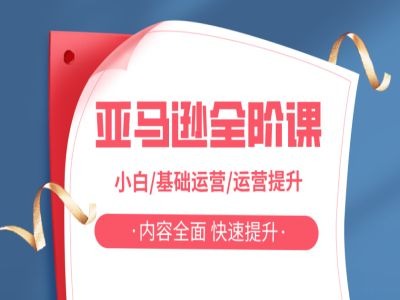 亚马越全阶课，小白/基础运营/运营提升，内容全面，快速提升K叔网赚资源-网赚项目-副业赚钱-互联网创业-资源整合K叔网赚资源