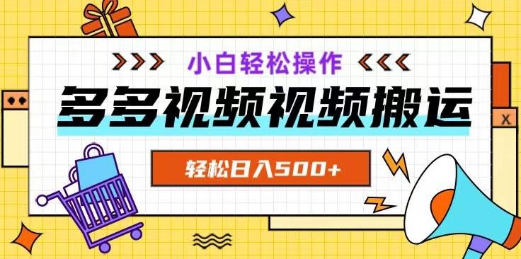 多多视频项目新手小白操作，轻松日入500+【揭秘】K叔网赚资源-网赚项目-副业赚钱-互联网创业-资源整合K叔网赚资源