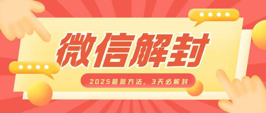 微信解封2025最新方法，3天必解封，自用售卖均可，一单就是大几百K叔网赚资源-网赚项目-副业赚钱-互联网创业-资源整合K叔网赚资源