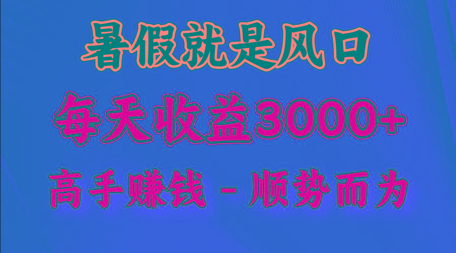 一天收益2500左右，赚快钱就是抓住风口，顺势而为！暑假就是风口，小白当天能上手K叔网赚资源-网赚项目-副业赚钱-互联网创业-资源整合K叔网赚资源