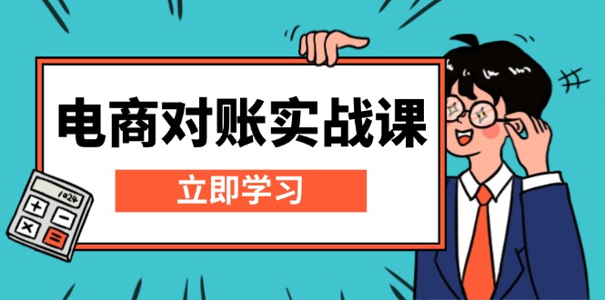 电商 对账实战课：详解Excel对账模板搭建，包含报表讲解，核算方法K叔网赚资源-网赚项目-副业赚钱-互联网创业-资源整合K叔网赚资源