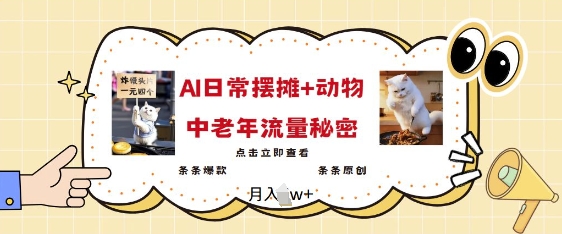 2025爆火AI摆摊日记+动物=中老年流量密码，条条爆款 条条原创K叔网赚资源-网赚项目-副业赚钱-互联网创业-资源整合K叔网赚资源