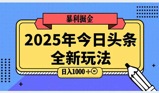 2025头条全新玩法，搬砖Al科技高级玩法，轻松日入三位数！K叔网赚资源-网赚项目-副业赚钱-互联网创业-资源整合K叔网赚资源