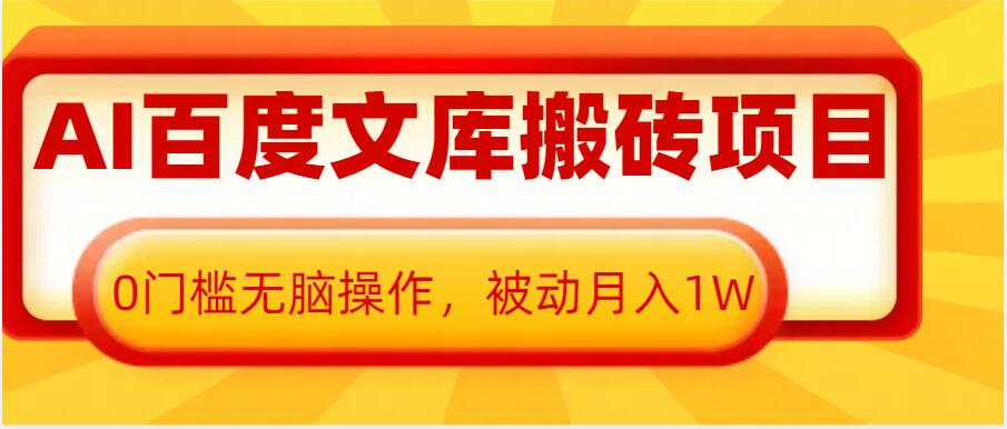 AI百度文库搬砖项目，0门槛无脑操作，被动月入1WK叔网赚资源-网赚项目-副业赚钱-互联网创业-资源整合K叔网赚资源
