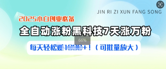 2025小白创业必备涨粉黑科技，7天涨万粉，每天轻松收益多张(可批量放大)K叔网赚资源-网赚项目-副业赚钱-互联网创业-资源整合K叔网赚资源
