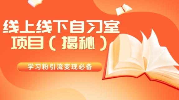 学习粉引流变现必备线上线下自习室项目（揭秘）K叔网赚资源-网赚项目-副业赚钱-互联网创业-资源整合K叔网赚资源