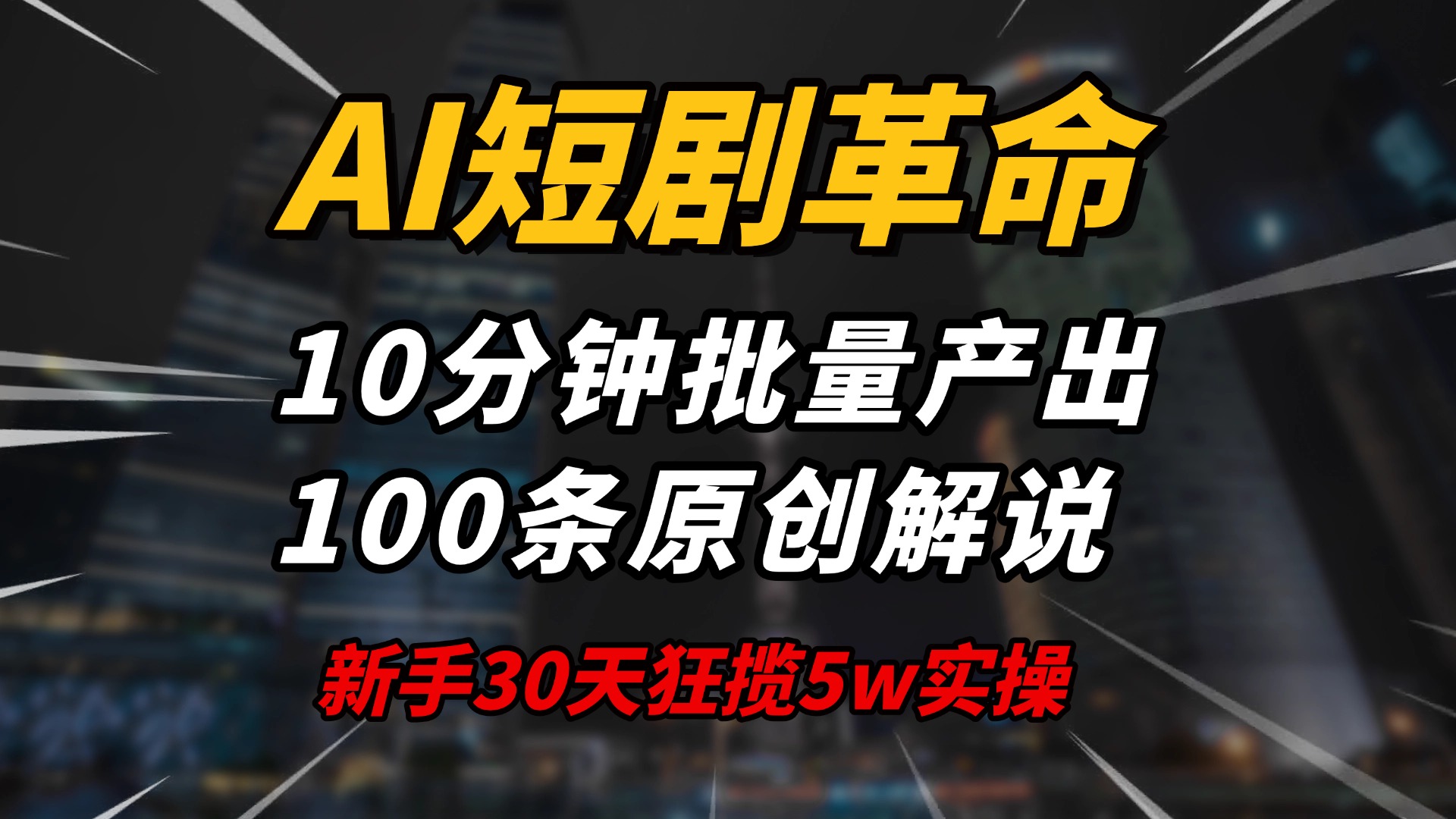 AI短剧革命！10分钟批量产出100条原创解说，新手30天狂揽5w实操揭秘K叔网赚资源-网赚项目-副业赚钱-互联网创业-资源整合K叔网赚资源
