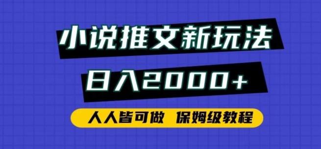 小说推文新玩法，日入2000+，人人皆可做，保姆级教程【揭秘】K叔网赚资源-网赚项目-副业赚钱-互联网创业-资源整合K叔网赚资源