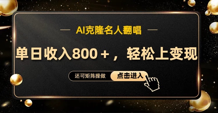 AI克隆名人翻唱，流量奇迹，轻松上手变现！K叔网赚资源-网赚项目-副业赚钱-互联网创业-资源整合K叔网赚资源