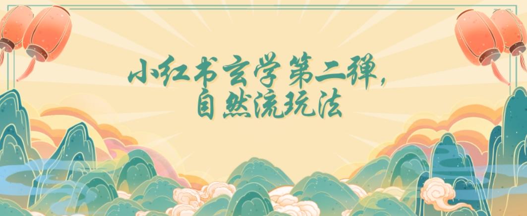 全新自然流玩法小红书玄学日入2800+，小白也可轻松入手【揭秘】K叔网赚资源-网赚项目-副业赚钱-互联网创业-资源整合K叔网赚资源