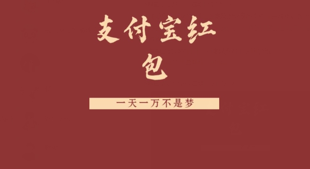 支付宝红包，抓住风口，一天一万不是梦K叔网赚资源-网赚项目-副业赚钱-互联网创业-资源整合K叔网赚资源