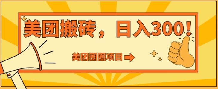 美团圈圈达人玩法，轻松日入500+，保姆级教程+免费开通二维码K叔网赚资源-网赚项目-副业赚钱-互联网创业-资源整合K叔网赚资源