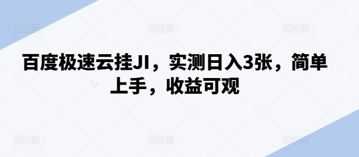 百度极速云挂JI，实测日入3张，简单上手，收益可观【揭秘】K叔网赚资源-网赚项目-副业赚钱-互联网创业-资源整合K叔网赚资源