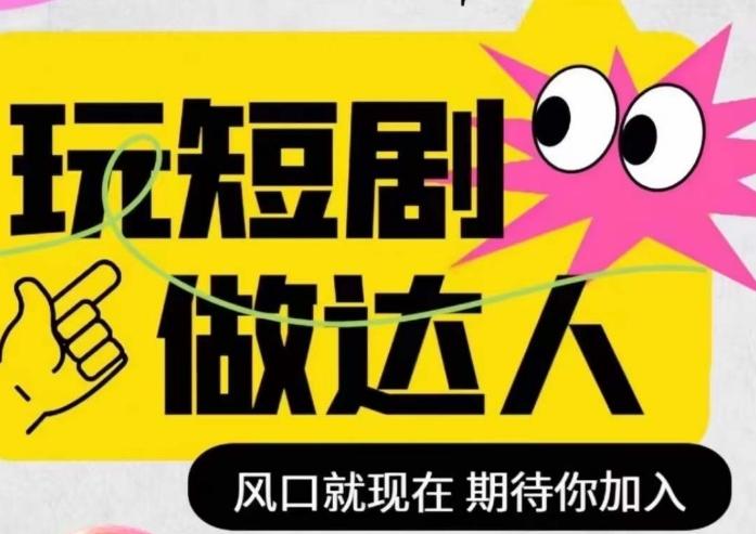 短剧实操影视剪辑精品课，玩短剧，做达人，风口就现在K叔网赚资源-网赚项目-副业赚钱-互联网创业-资源整合K叔网赚资源