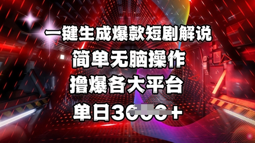 全网首发!一键生成爆款短剧解说，操作简单，撸爆各大平台，单日多张K叔网赚资源-网赚项目-副业赚钱-互联网创业-资源整合K叔网赚资源