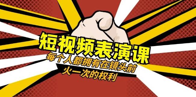 短视频-表演课：每个人都拥有在镜头前火一次的权利（49节视频课）K叔网赚资源-网赚项目-副业赚钱-互联网创业-资源整合K叔网赚资源