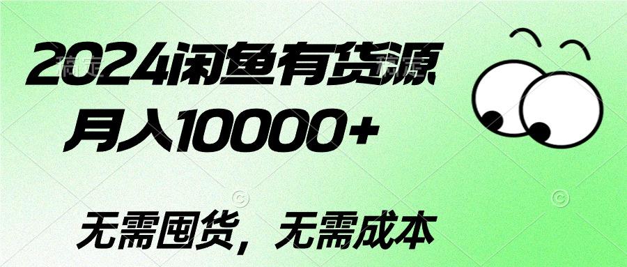 2024闲鱼有货源，月入10000+2024闲鱼有货源，月入10000+K叔网赚资源-网赚项目-副业赚钱-互联网创业-资源整合K叔网赚资源