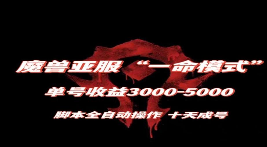 魔兽亚服一命模式，10天成号-单号3千-5千，脚本全自动操作，保姆级教学【揭秘】K叔网赚资源-网赚项目-副业赚钱-互联网创业-资源整合K叔网赚资源