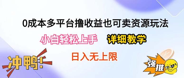 0成本多平台撸收益也可卖资源玩法，小白轻松上手。详细教学日入500+附资源K叔网赚资源-网赚项目-副业赚钱-互联网创业-资源整合K叔网赚资源