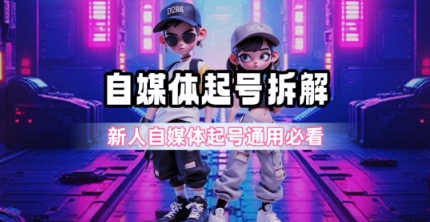 一天5张？自媒体起号完整拆解_新人自媒体起号必看【超详细攻略】K叔网赚资源-网赚项目-副业赚钱-互联网创业-资源整合K叔网赚资源