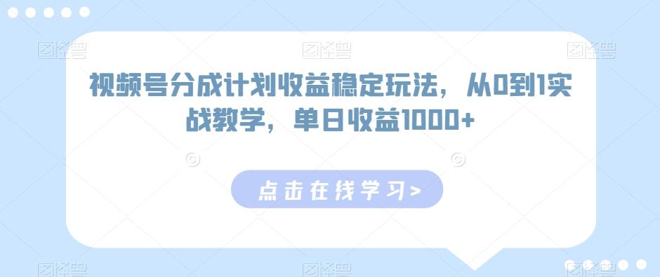 视频号分成计划收益稳定玩法，从0到1实战教学，单日收益1000+【揭秘】K叔网赚资源-网赚项目-副业赚钱-互联网创业-资源整合K叔网赚资源