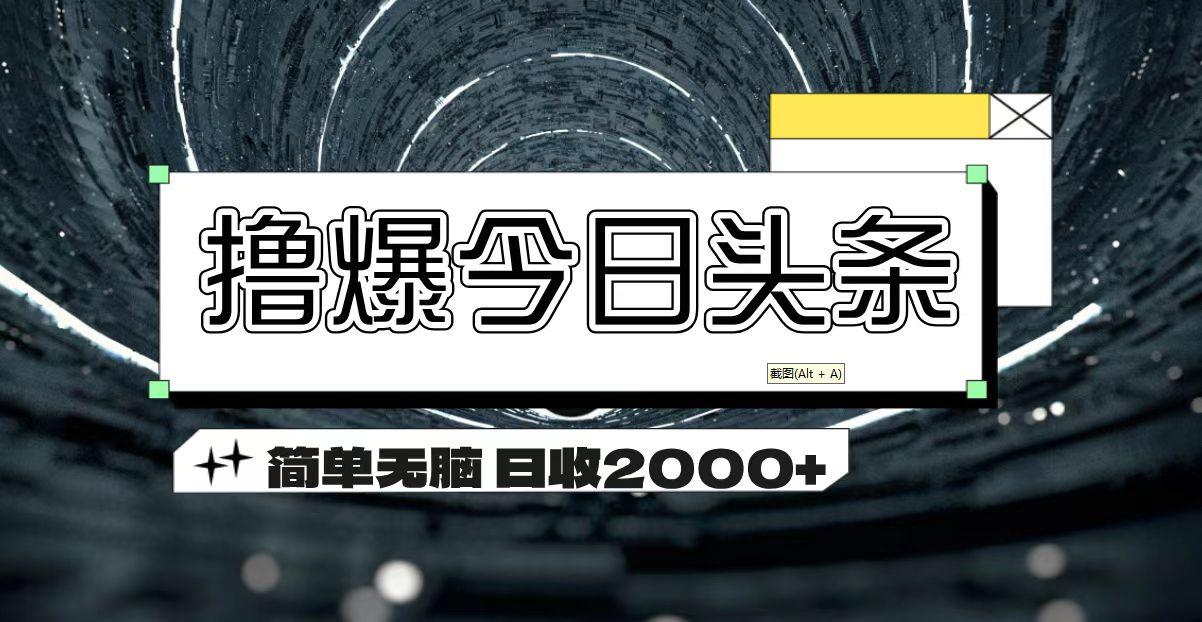 撸爆今日头条 简单无脑操作 日收2000+K叔网赚资源-网赚项目-副业赚钱-互联网创业-资源整合K叔网赚资源