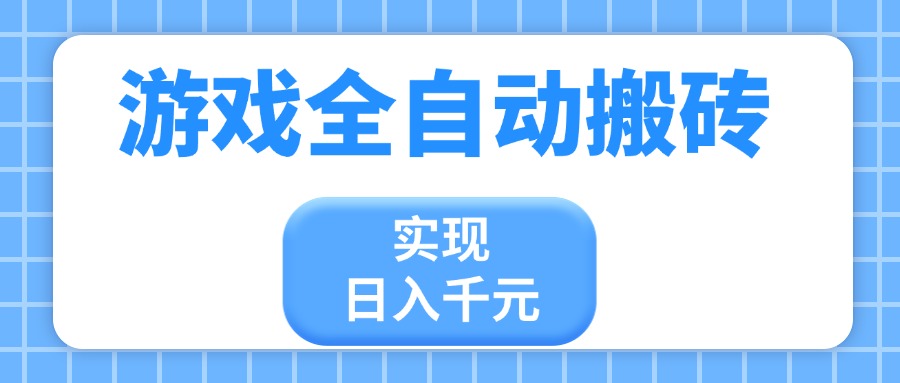 游戏全自动搬砖，实现日入千元，小白也能轻松上手K叔网赚资源-网赚项目-副业赚钱-互联网创业-资源整合K叔网赚资源