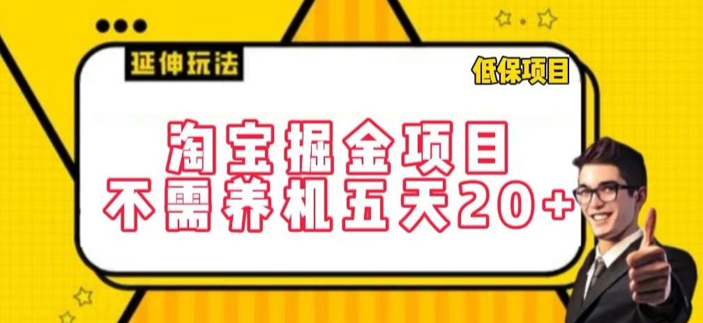 淘宝掘金项目，不需养机，五天20+，每天只需要花三四个小时【揭秘】K叔网赚资源-网赚项目-副业赚钱-互联网创业-资源整合K叔网赚资源