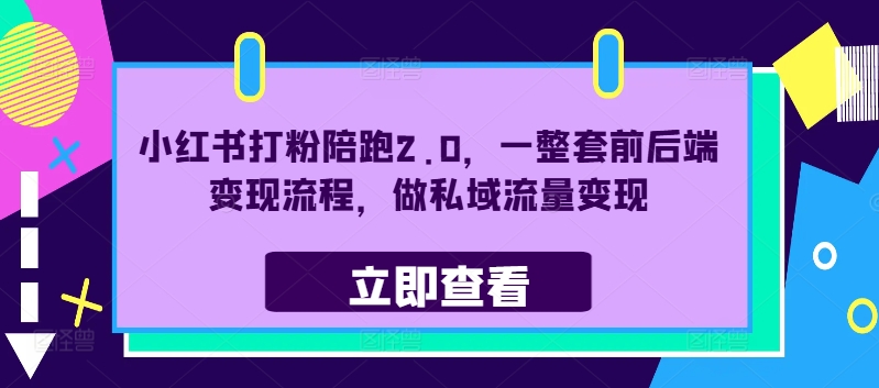 小红书打粉陪跑2.0，一整套前后端变现流程，做私域流量变现K叔网赚资源-网赚项目-副业赚钱-互联网创业-资源整合K叔网赚资源