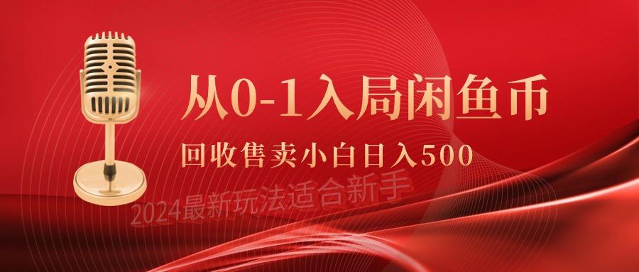 (9641期)从0-1入局闲鱼币回收售卖，当天收入500+K叔网赚资源-网赚项目-副业赚钱-互联网创业-资源整合K叔网赚资源