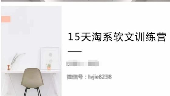 15天淘系软文训练营，跟年入50万的淘系软文导师，学习月收过万的淘系软文K叔网赚资源-网赚项目-副业赚钱-互联网创业-资源整合K叔网赚资源