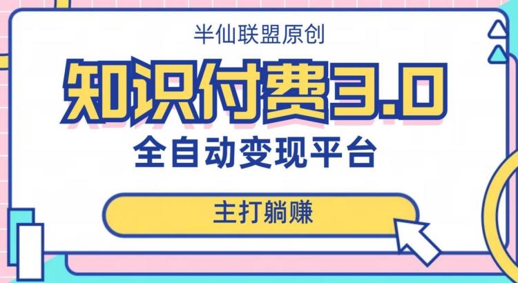 全自动知识付费平台赚钱项目3.0，主打躺赚【揭秘】K叔网赚资源-网赚项目-副业赚钱-互联网创业-资源整合K叔网赚资源