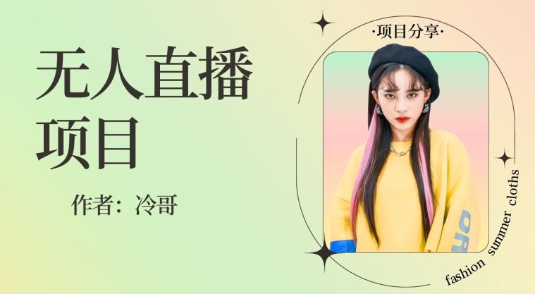 无人直播，24小时无脑挂机，一个月1w+K叔网赚资源-网赚项目-副业赚钱-互联网创业-资源整合K叔网赚资源