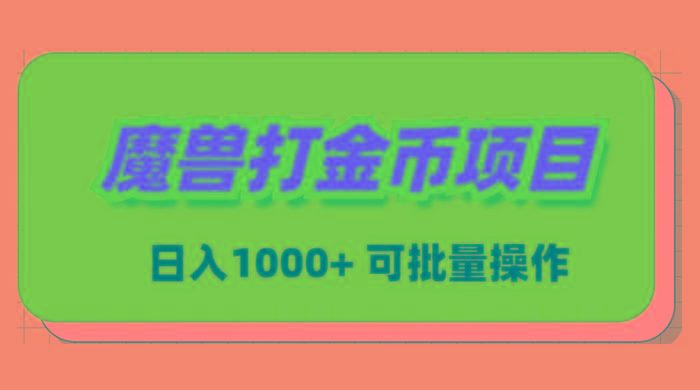 魔兽世界Plus版本自动打金项目，日入 1000+，可批量操作K叔网赚资源-网赚项目-副业赚钱-互联网创业-资源整合K叔网赚资源