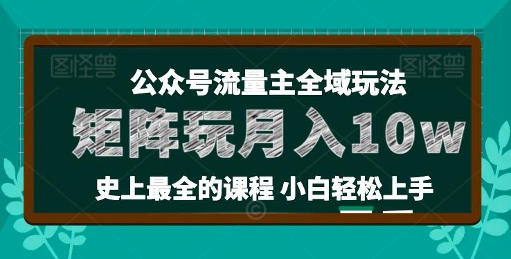 麦子甜公众号流量主全新玩法，核心36讲小白也能做矩阵，月入10w+K叔网赚资源-网赚项目-副业赚钱-互联网创业-资源整合K叔网赚资源