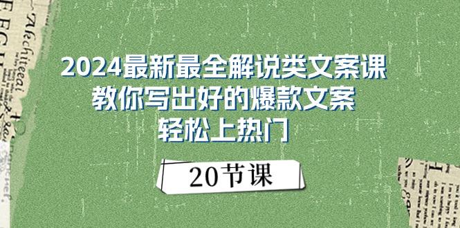 2024最新最全解说类文案课：教你写出好的爆款文案，轻松上热门(20节K叔网赚资源-网赚项目-副业赚钱-互联网创业-资源整合K叔网赚资源