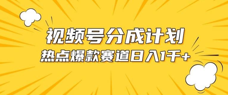 视频号爆款赛道，热点事件混剪，轻松赚取分成收益【揭秘】K叔网赚资源-网赚项目-副业赚钱-互联网创业-资源整合K叔网赚资源