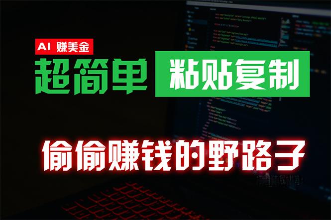 (10044期)偷偷赚钱野路子，0成本海外淘金，无脑粘贴复制 稳定且超简单 适合副业兼职K叔网赚资源-网赚项目-副业赚钱-互联网创业-资源整合K叔网赚资源